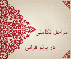 مـراحـل تکـامـلی در پـرتـو قـرآن (سوره لقمان آیه 1 تا 5 )